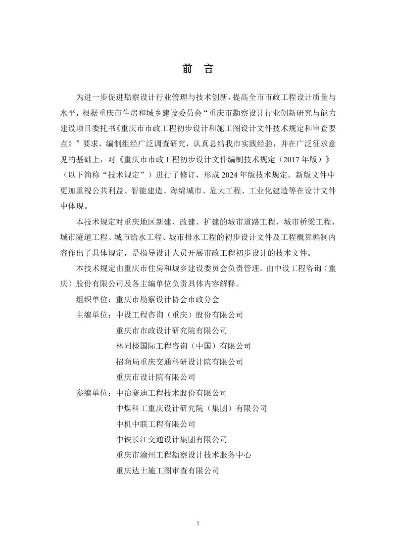 重庆市市政工程初步设计文件编制技术规定（2024年版）第2页