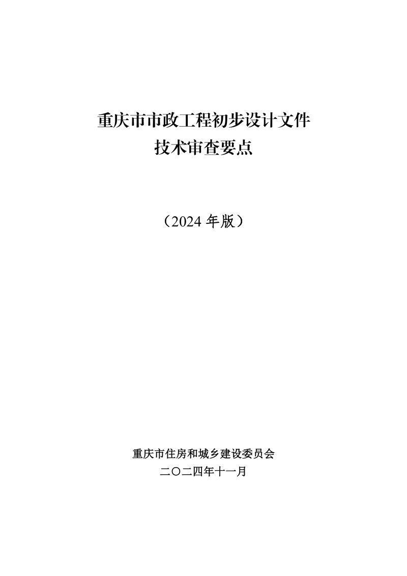 重庆市市政工程初步设计文件技术审查要点（2024年版）第1页