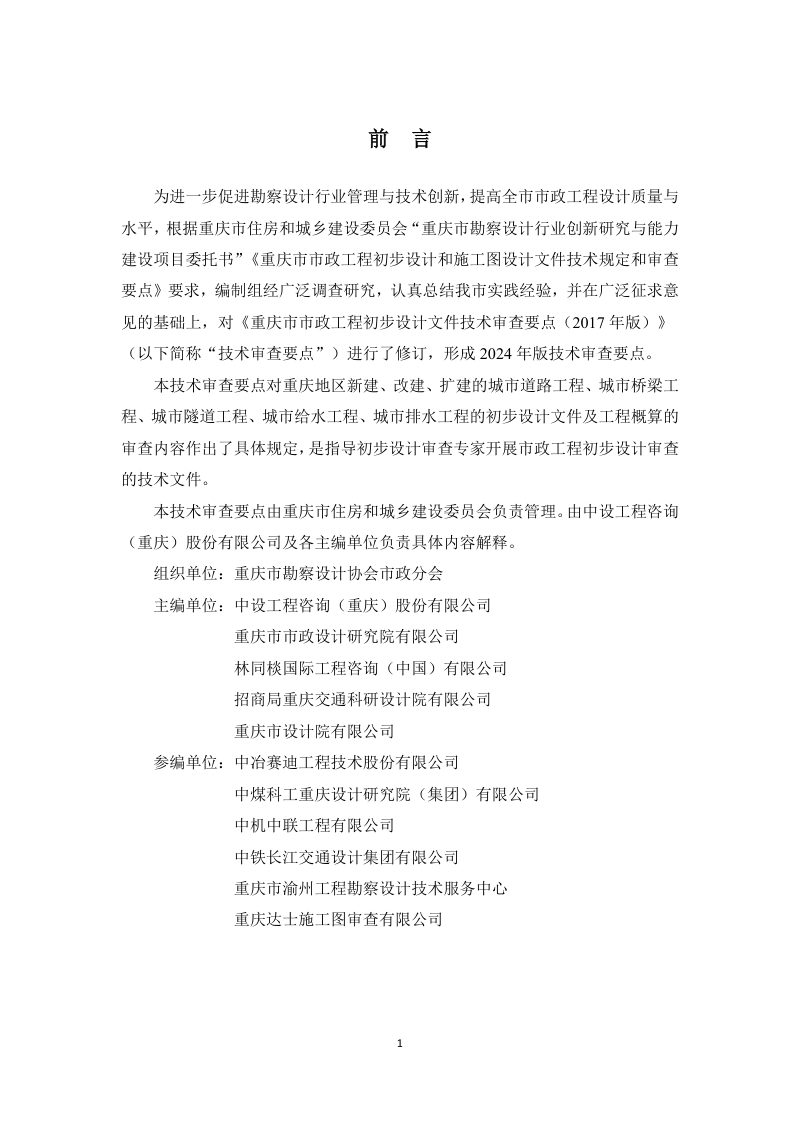 重庆市市政工程初步设计文件技术审查要点（2024年版）第2页