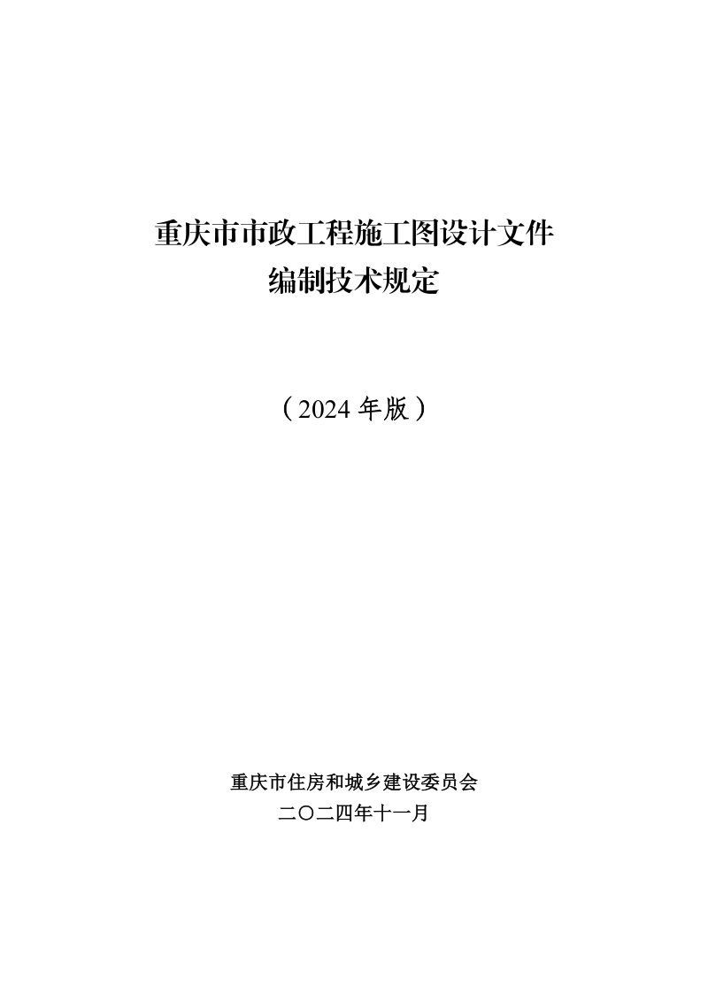 重庆市市政工程施工图设计文件编制技术规定（2024年版）第1页