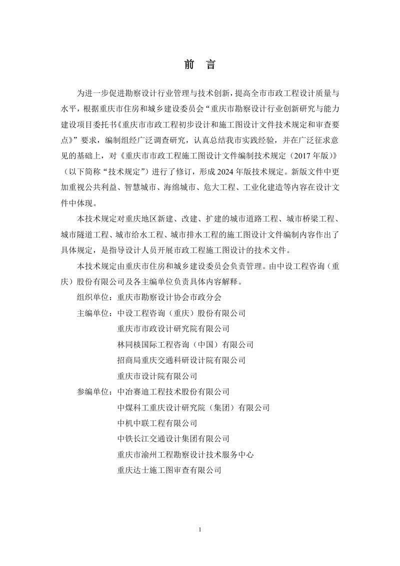 重庆市市政工程施工图设计文件编制技术规定（2024年版）第2页