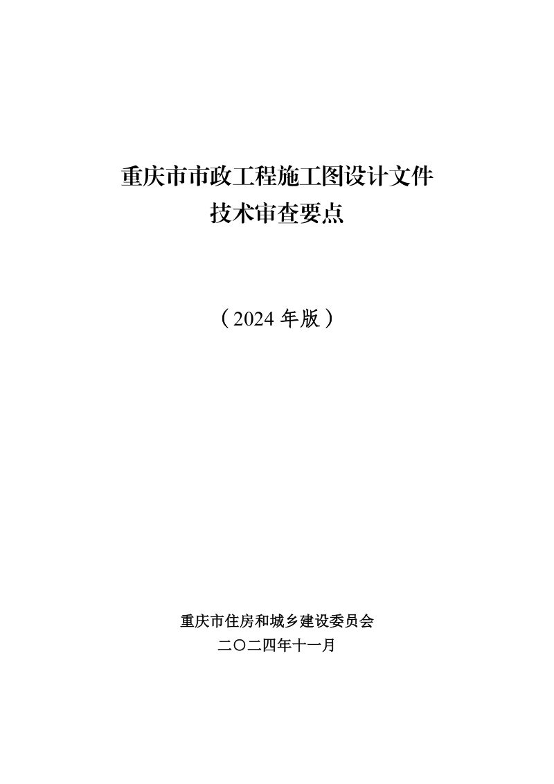 重庆市市政工程施工图设计文件技术审查要点（2024年版）第1页
