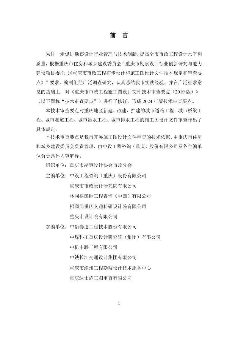 重庆市市政工程施工图设计文件技术审查要点（2024年版）第2页