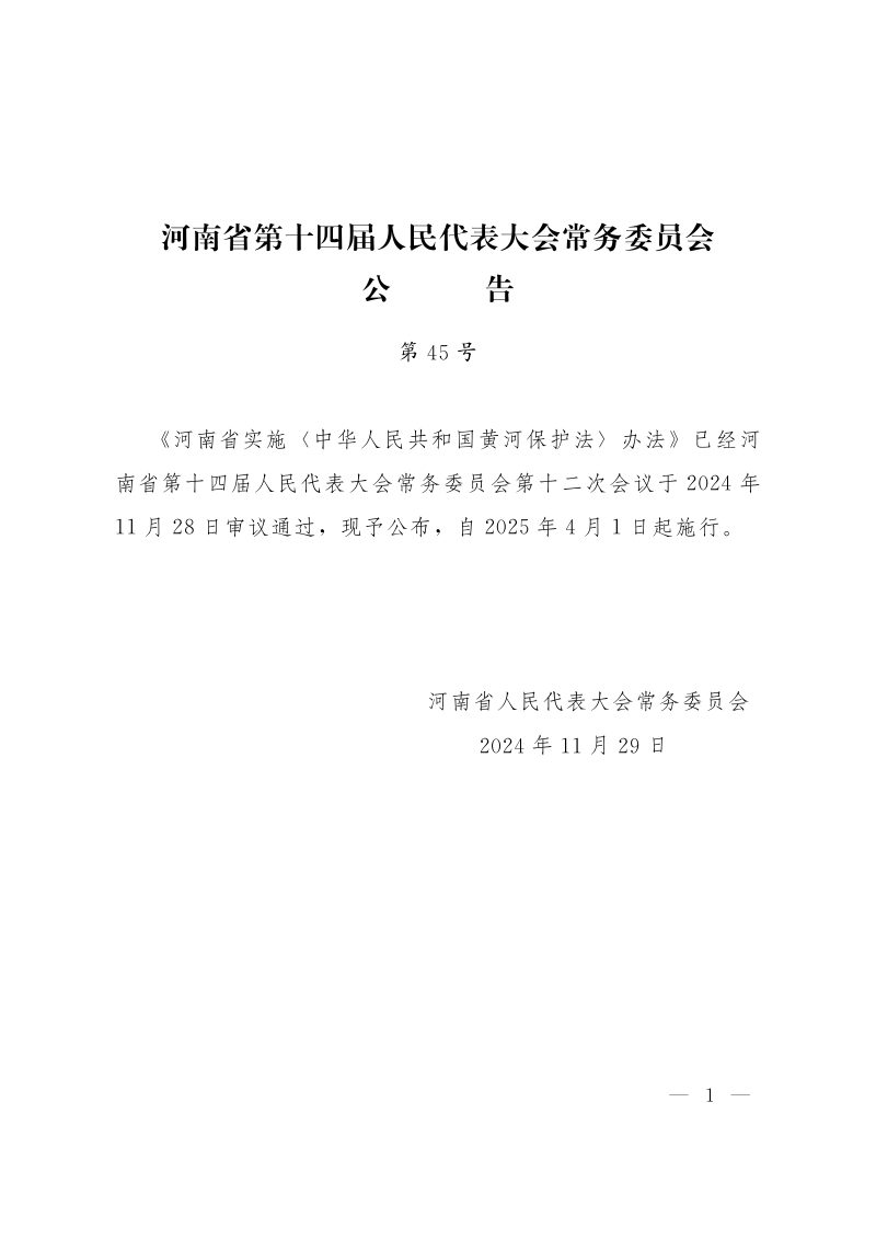 河南省实施《中华人民共和国黄河保护法》办法（自2025年4月1日起施行）第1页