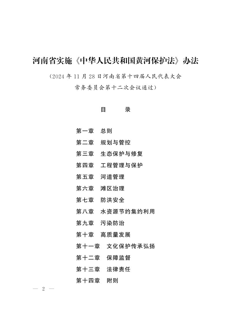 河南省实施《中华人民共和国黄河保护法》办法（自2025年4月1日起施行）第2页