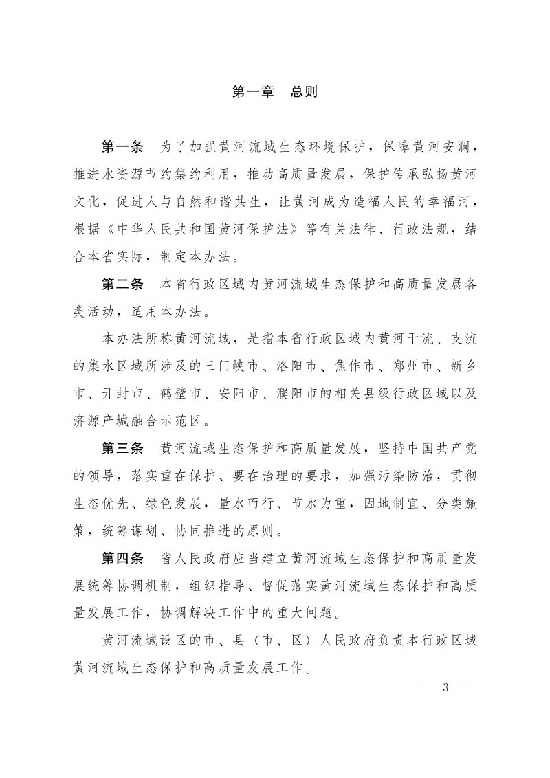 河南省实施《中华人民共和国黄河保护法》办法（自2025年4月1日起施行）第3页