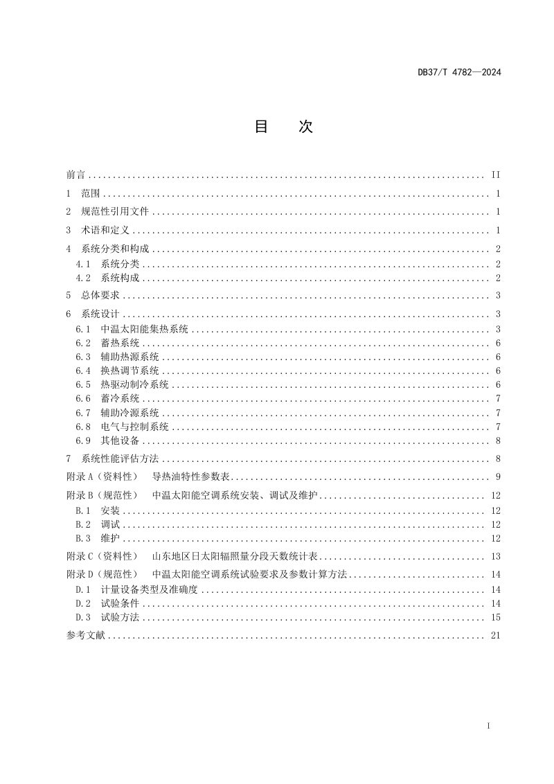 山东省《中温太阳能空调系统设计规范》DB37/T 4782-2024第3页