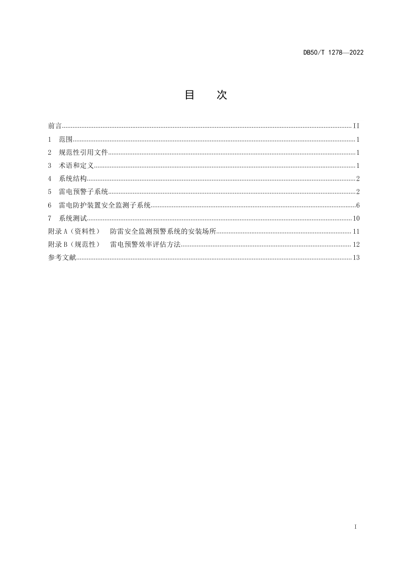 重庆市《防雷安全监测预警系统技术要求》DB50/T 1278-2022第3页