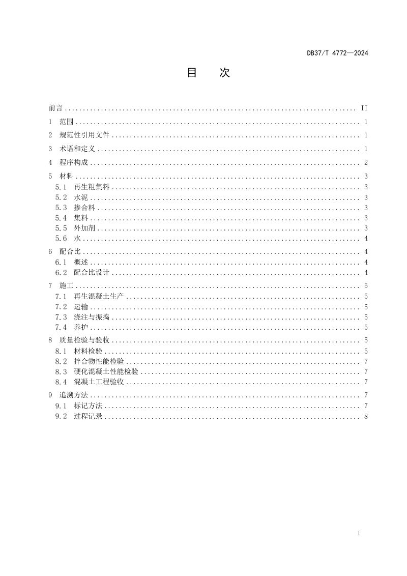 山东省《公路工程废旧混凝土再生集料混凝土应用技术规程》DB37/T 4772-2024第2页