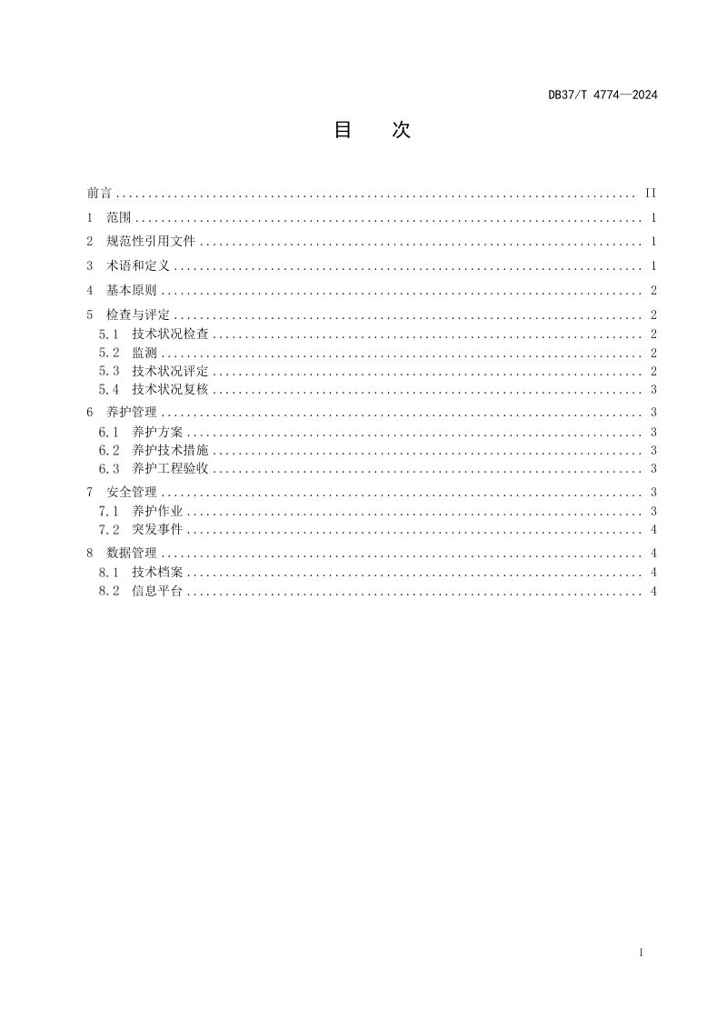 山东省《公路隧道维护管理指南（土建部分）》DB37/T 4774-2024第2页