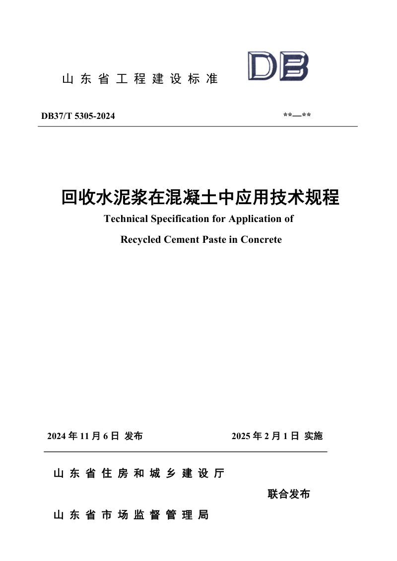 山东省《回收水泥浆在混凝土中应用技术规程》DB37/T 5305-2024第1页
