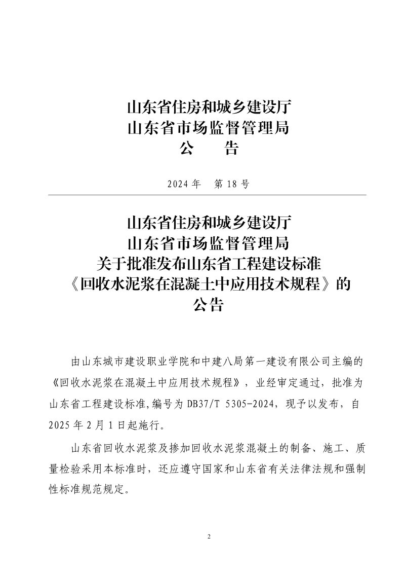 山东省《回收水泥浆在混凝土中应用技术规程》DB37/T 5305-2024第3页