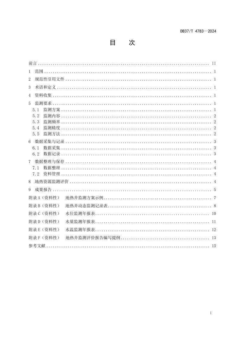 山东省《地热井监测评价规范》DB37/T 4783-2024第2页