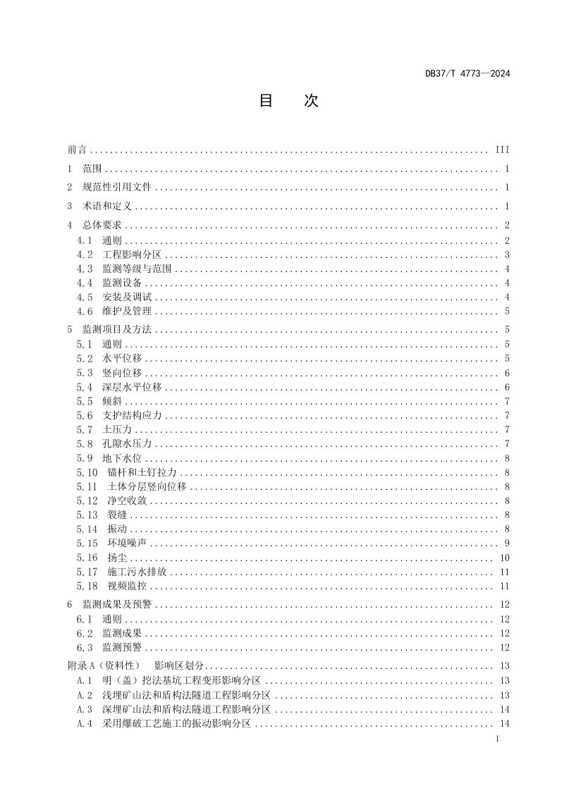 山东省《城市轨道交通建设工程智能监测技术要求》DB37/T 4773-2024第2页