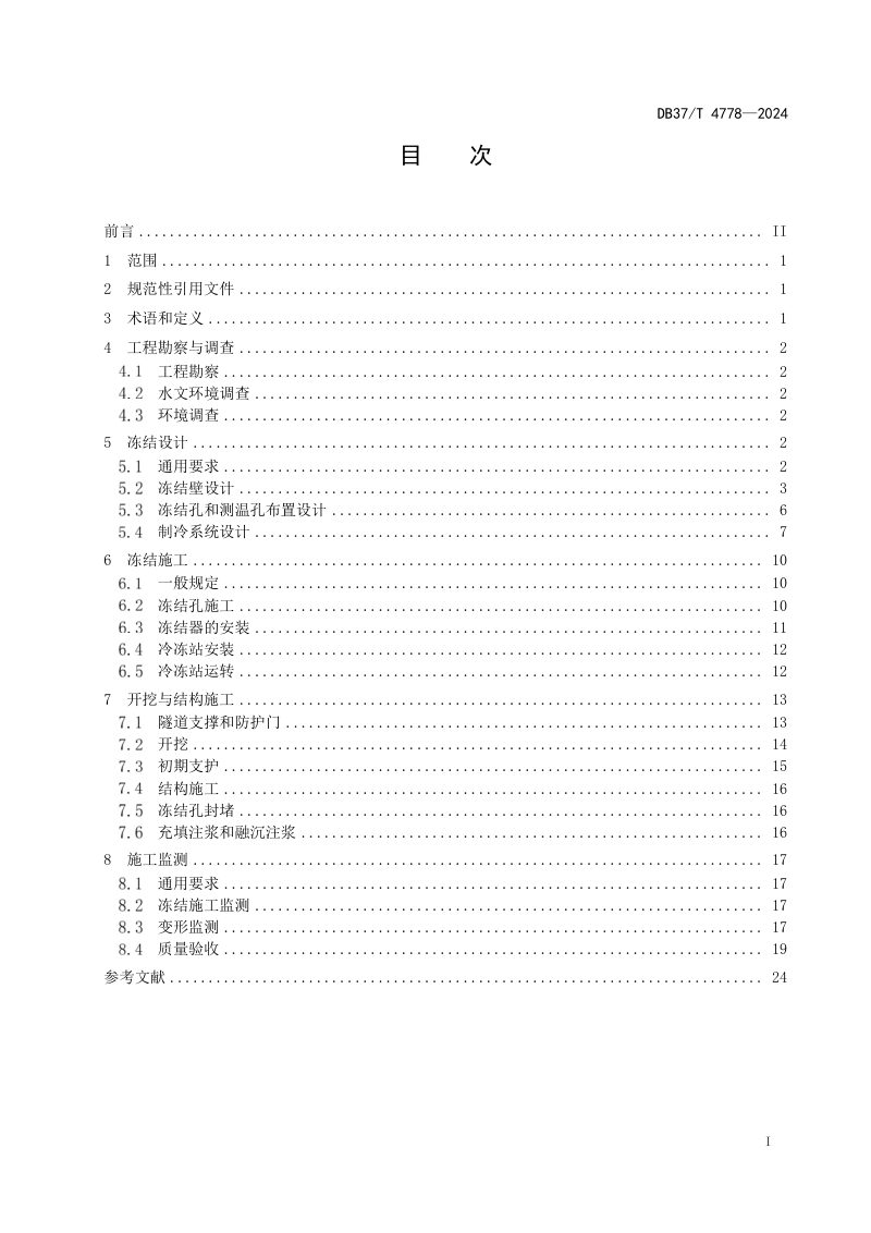 山东省《城市轨道交通联络通道冻结法技术规范》DB37/T 4778-2024第2页