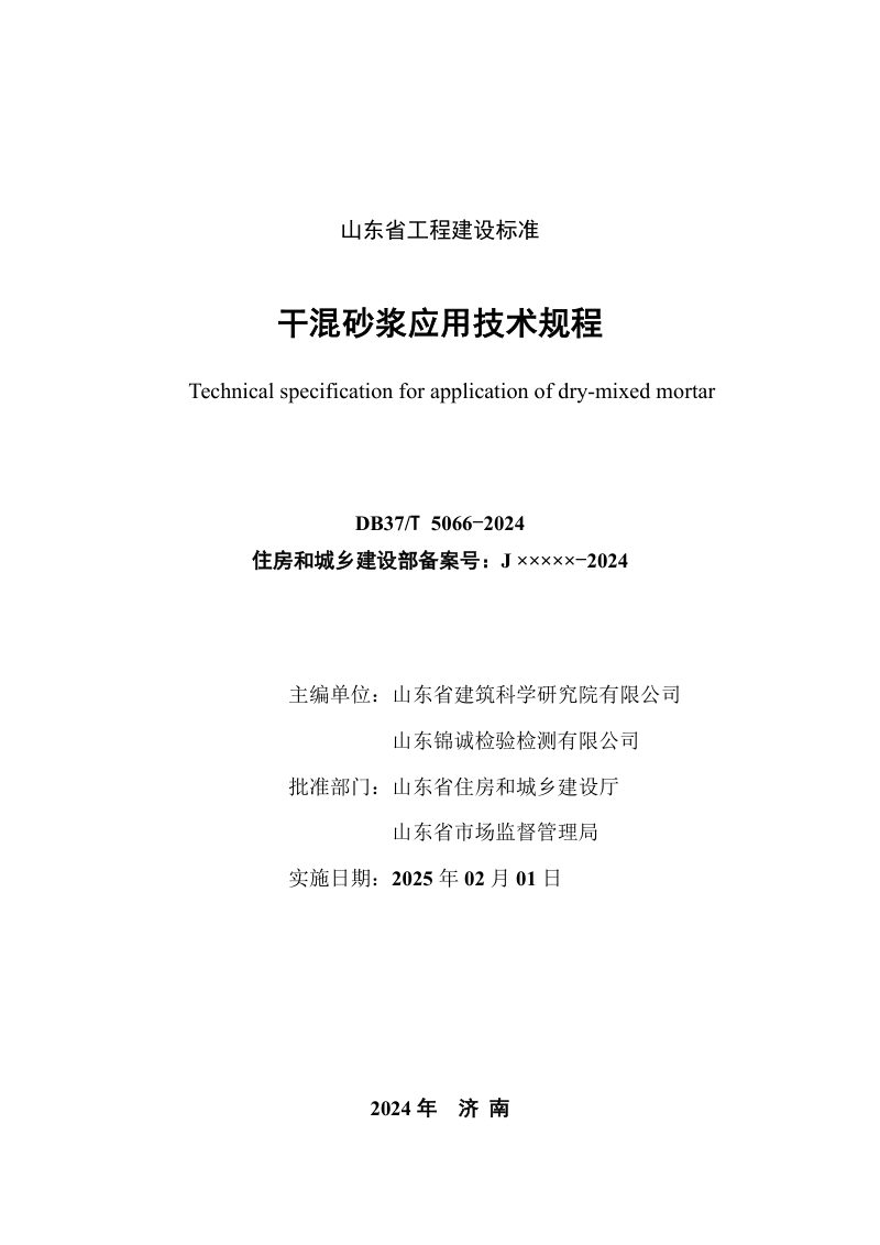 山东省《干混砂浆应用技术规程》DB37/T 5066-2024第2页