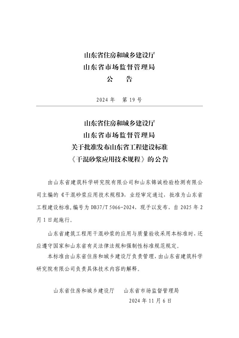 山东省《干混砂浆应用技术规程》DB37/T 5066-2024第3页