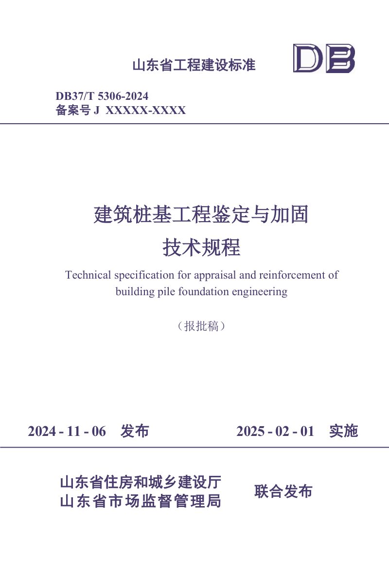 山东省《建筑桩基工程鉴定与加固技术规程》DB37/T 5306-2024第1页