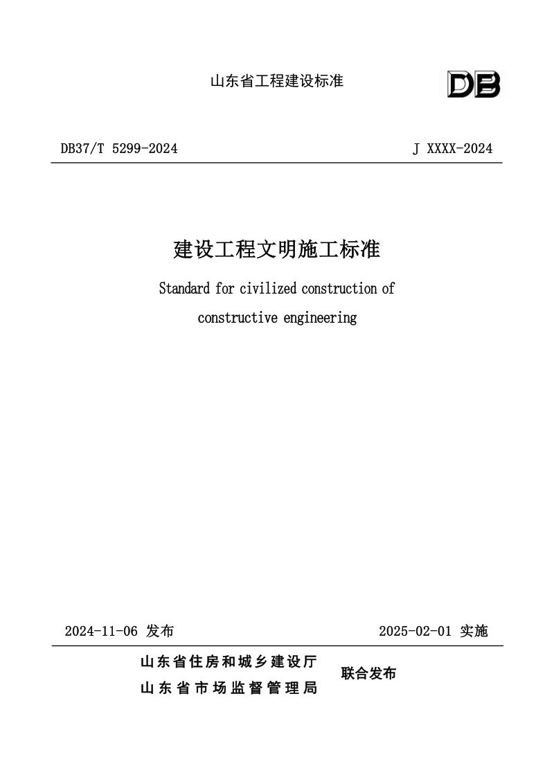 山东省《建设工程文明施工标准》DB37/T 5299-2024第1页