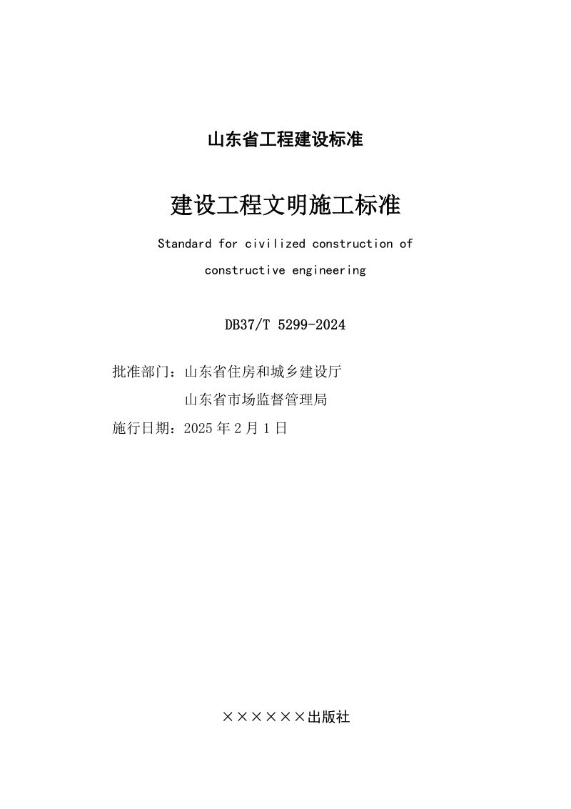 山东省《建设工程文明施工标准》DB37/T 5299-2024第2页