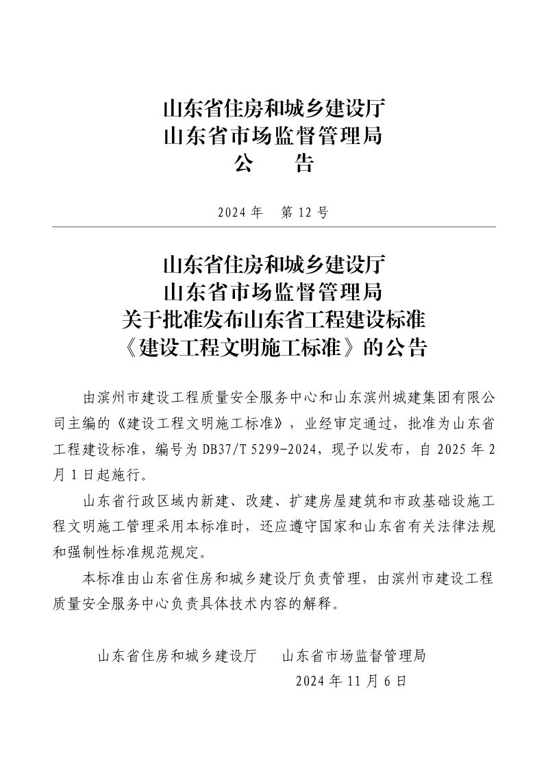 山东省《建设工程文明施工标准》DB37/T 5299-2024第3页