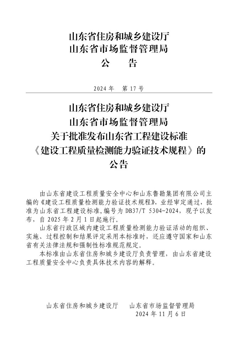 山东省《建设工程质量检测能力验证技术规程》DB37/T 5304-2024第3页