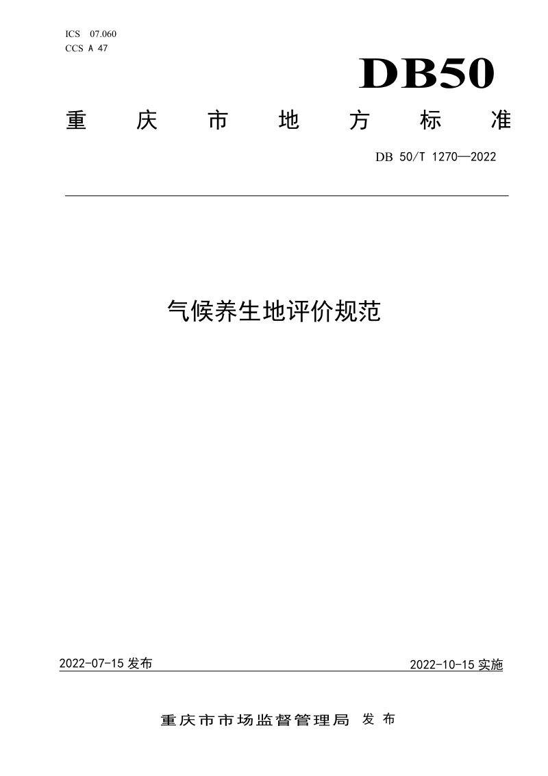 重庆市《气候养生地评价规范》DB50/T 1270-2022第1页
