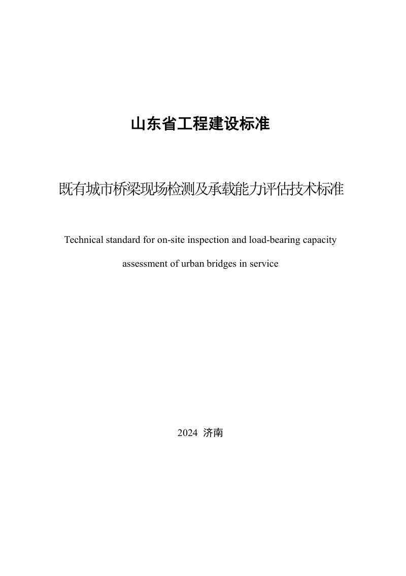 山东省《既有城市桥梁现场检测及承载能力评估技术标准》DB37/T 5302-2024第2页