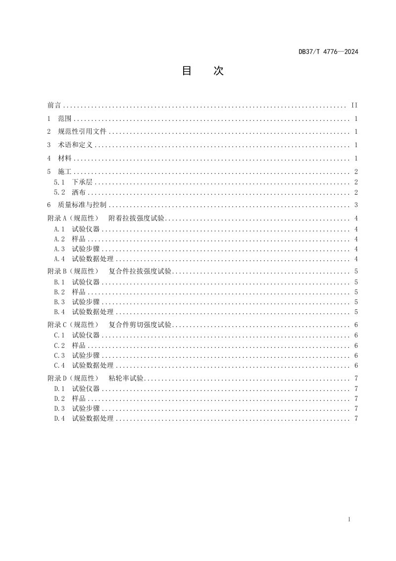 山东省《路用不粘轮改性乳化沥青粘层应用技术规范》DB37/T 4776-2024第2页