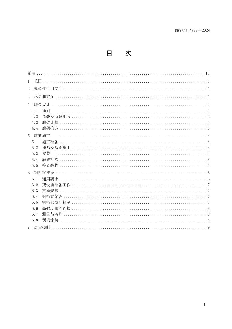 山东省《钢桁梁桥膺架法架设技术规范》DB37/T 4777-2024第2页