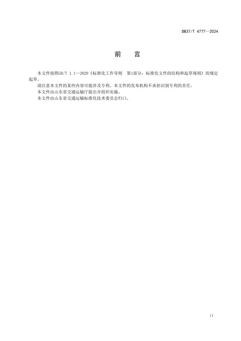 山东省《钢桁梁桥膺架法架设技术规范》DB37/T 4777-2024第3页