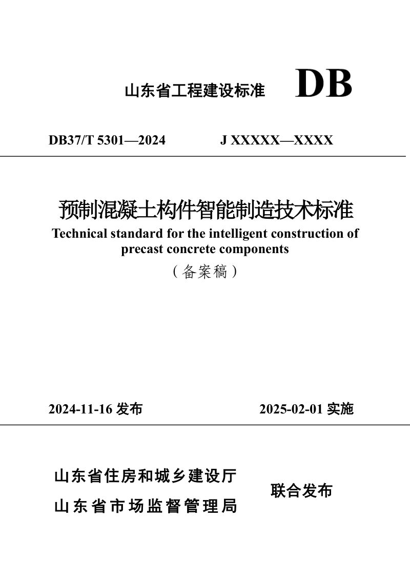 山东省《预制混凝土构件智能制造技术标准》DB37/T 5301-2024第1页