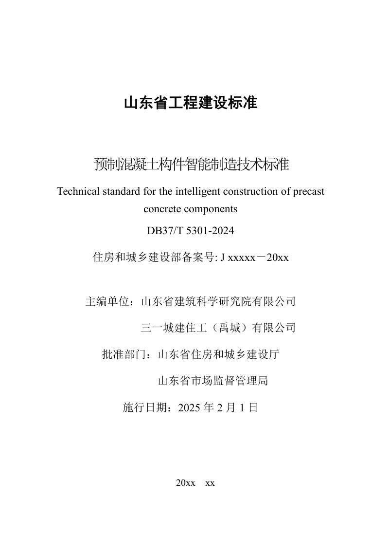 山东省《预制混凝土构件智能制造技术标准》DB37/T 5301-2024第3页
