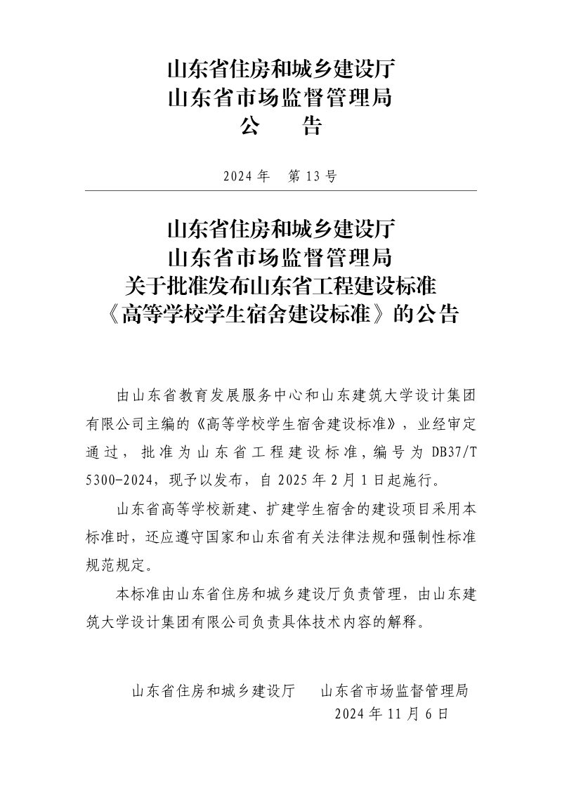 山东省《高等学校学生宿舍建设标准》DB37/T 5300-2024第3页