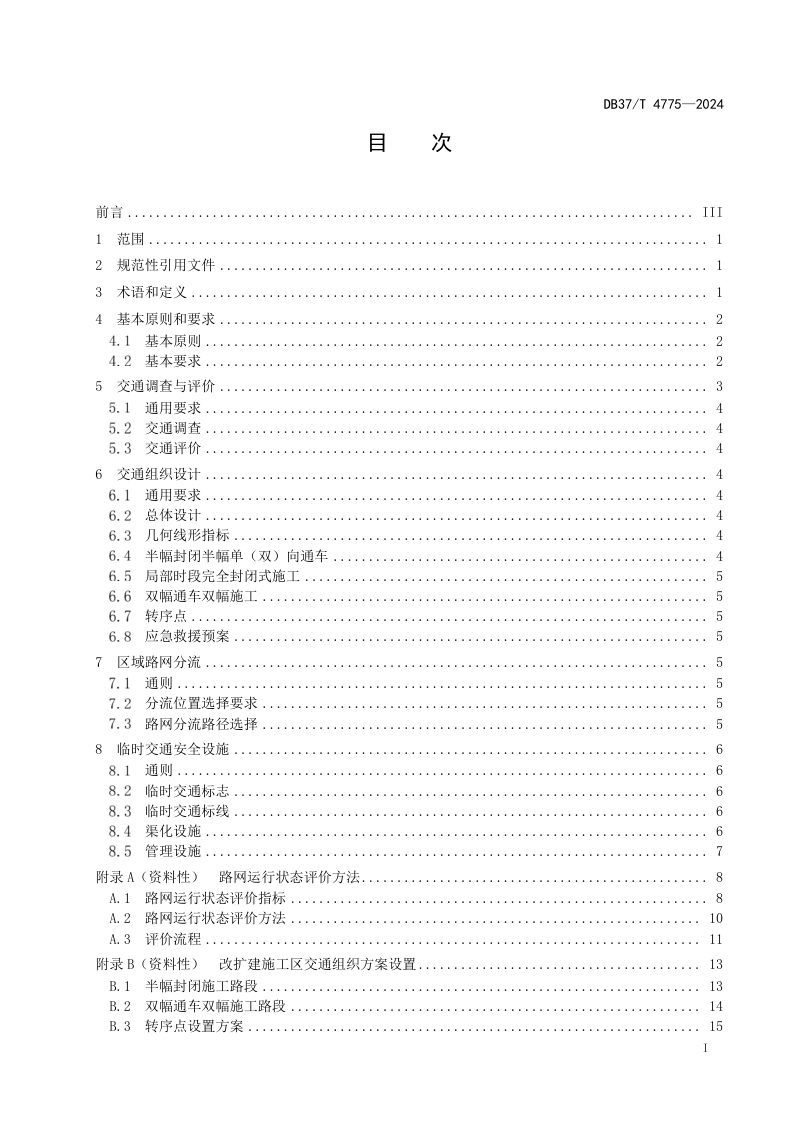 山东省《高速公路改扩建施工期交通组织设计规范》DB37/T 4775-2024第2页