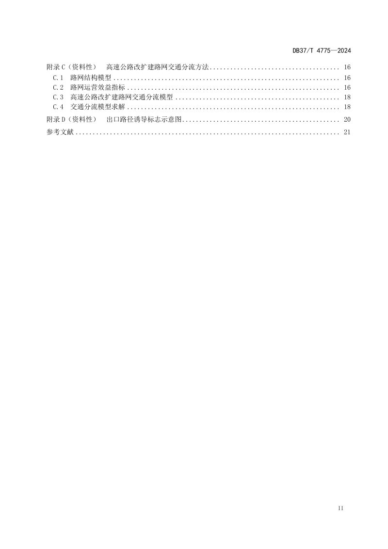 山东省《高速公路改扩建施工期交通组织设计规范》DB37/T 4775-2024第3页