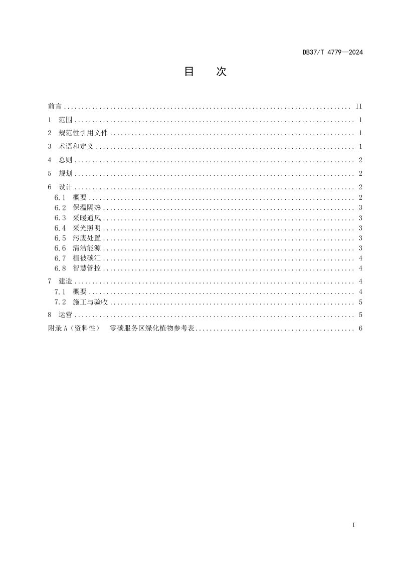 山东省《高速公路零碳服务区建设指南》DB37/T 4779-2024第2页