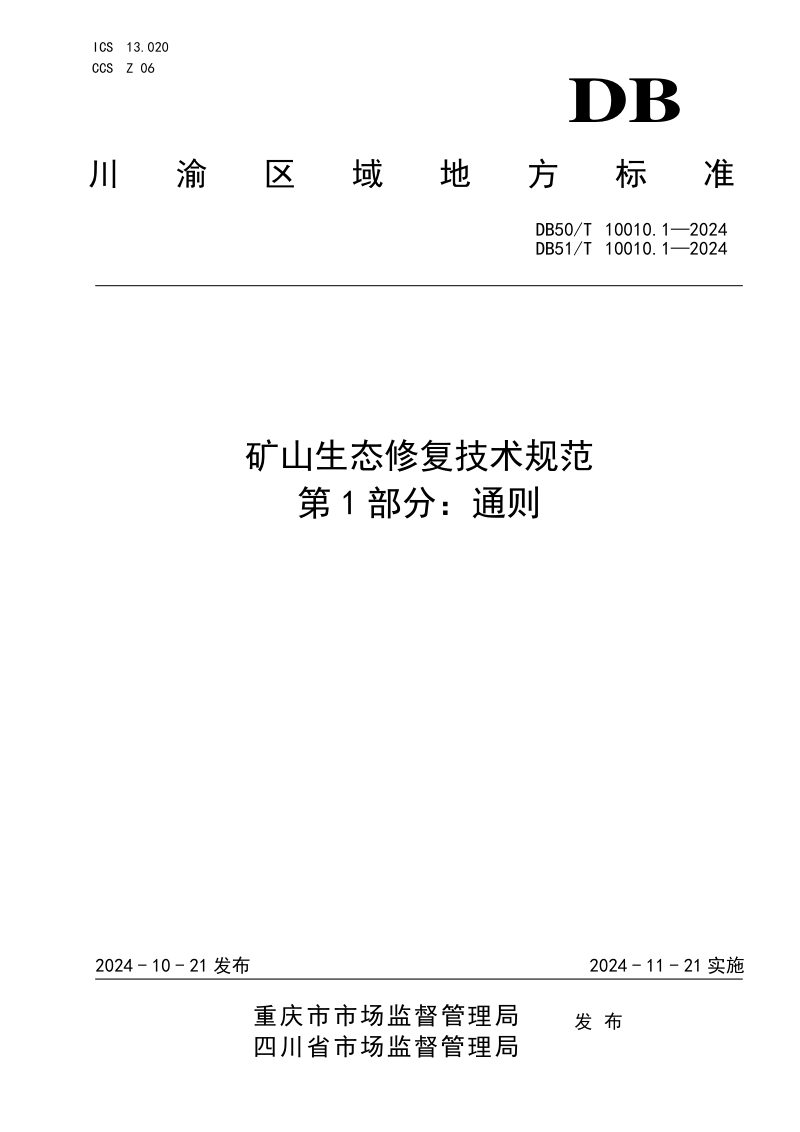 重庆市《矿山生态修复技术规范  第1部分：通则》DB50/T10010.1-2024第1页
