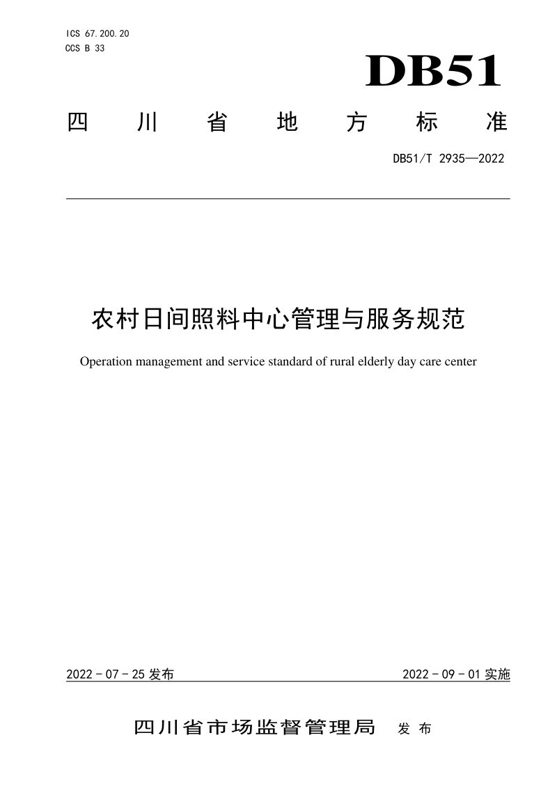 四川省《农村日间照料中心管理与服务规范》DB51/T 2935-2022第1页