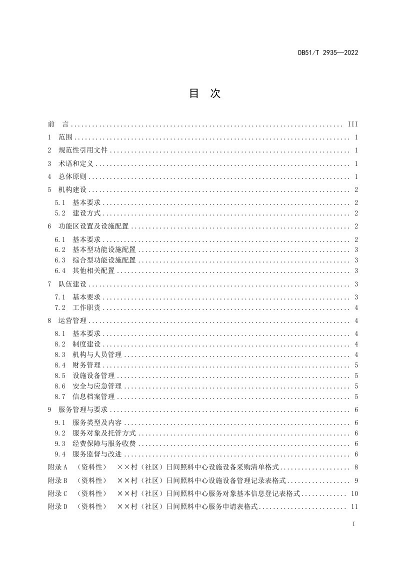 四川省《农村日间照料中心管理与服务规范》DB51/T 2935-2022第3页