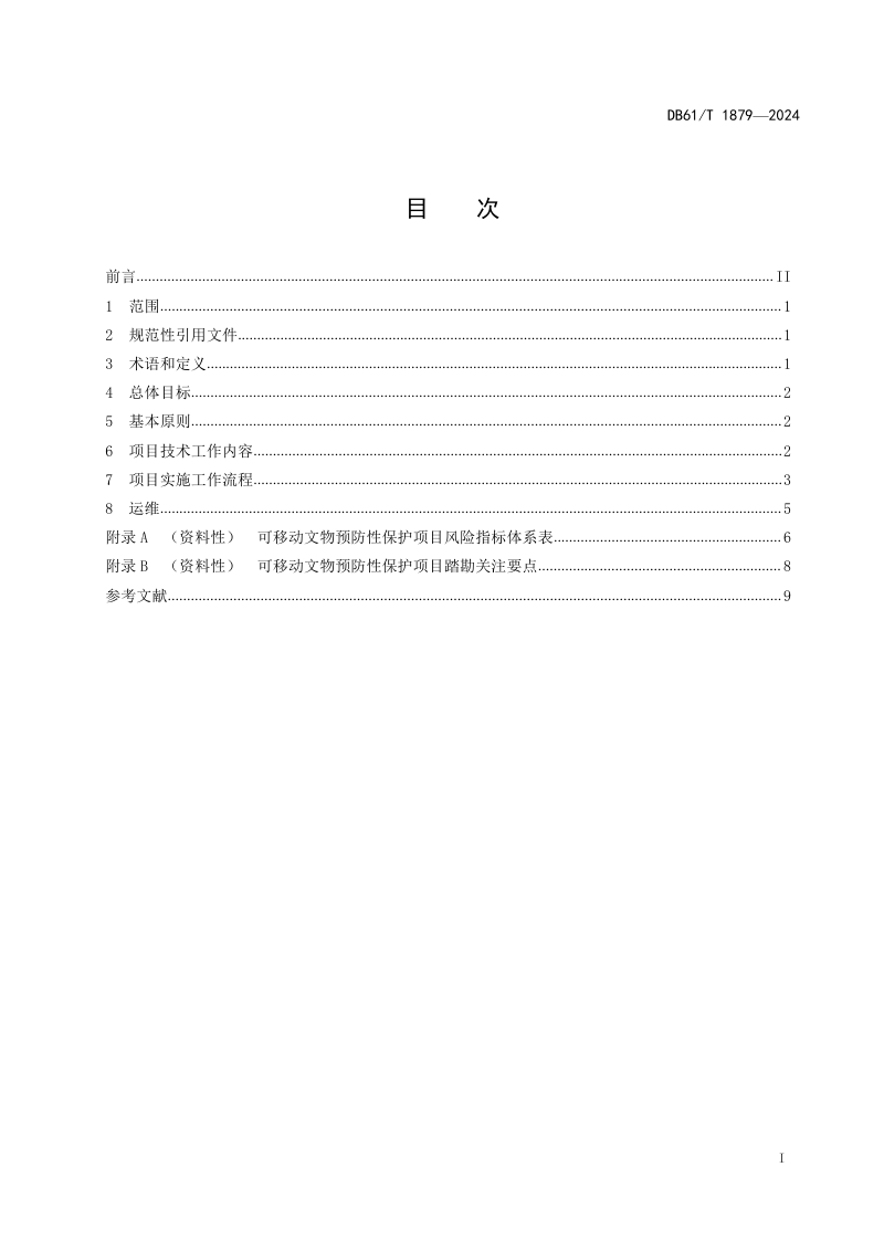 陕西省《可移动文物预防性保护项目工作指南》DB61/T 1879-2024第3页