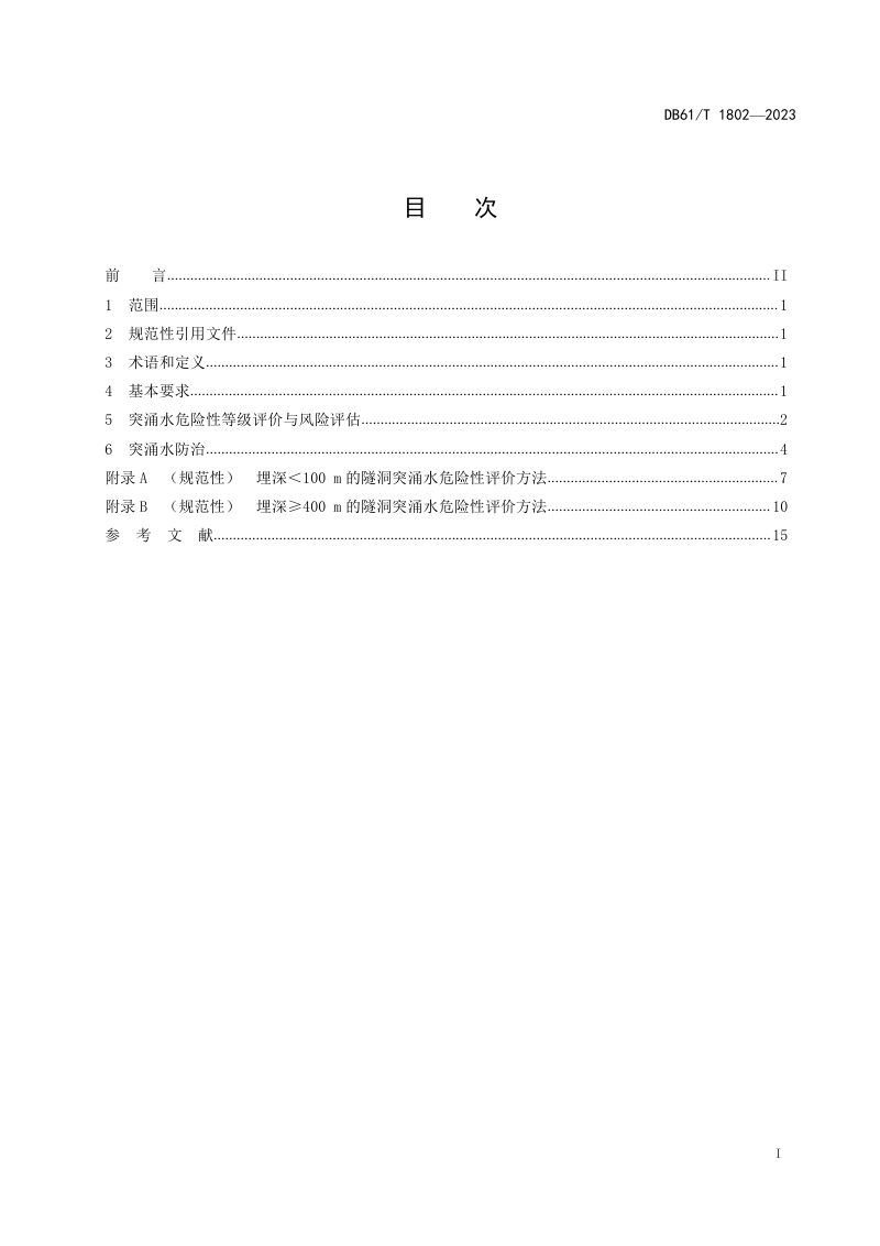 陕西省《水工隧洞突涌水风险评估及防治技术规范》DB61/T 1802-2023第3页
