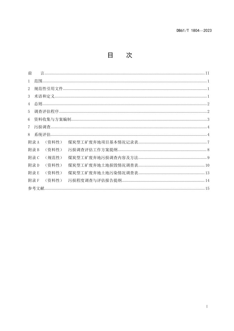 陕西省《煤炭型工矿废弃地污损程度调查与评估技术规范》DB61/T 1804-2023第3页