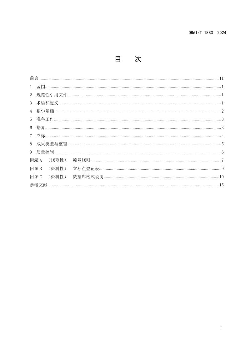 陕西省《秦岭生态环境保护区勘界立标规范》DB61/T 1883-2024第3页