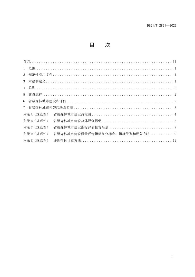 四川省《省级森林城市建设规范》DB51/T 2921-2022第2页