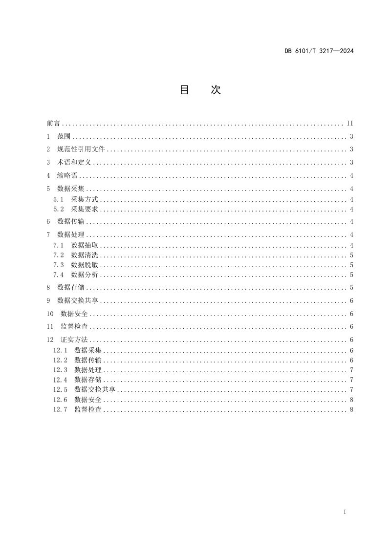 陕西省西安市《智慧停车大数据管理规范》DB6101/T 3217-2024第3页