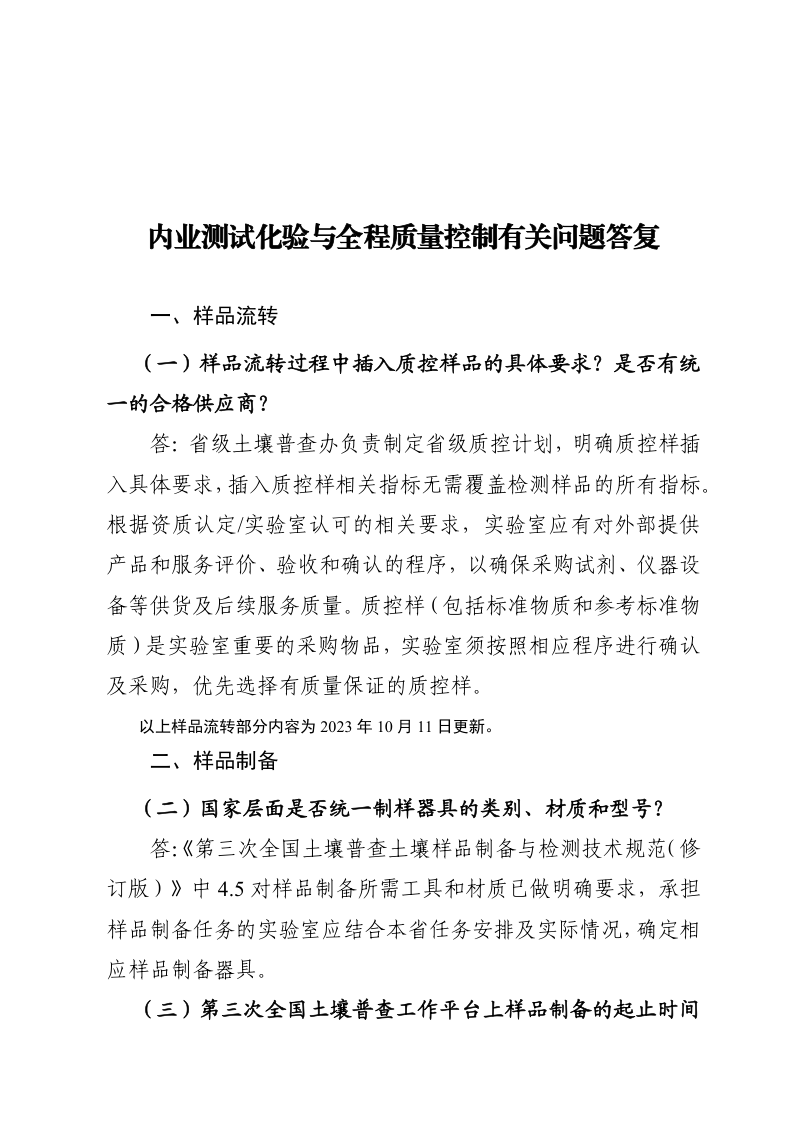 第三次全国土壤普查《内业测试化验与全程质量控制有关问题答复》第1页