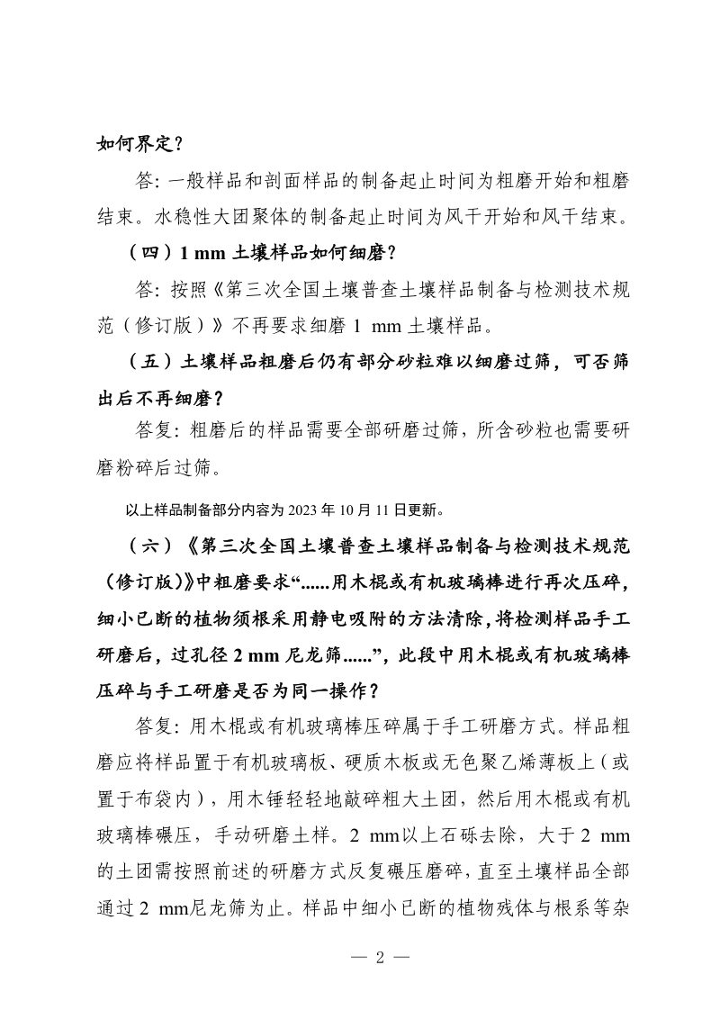 第三次全国土壤普查《内业测试化验与全程质量控制有关问题答复》第2页