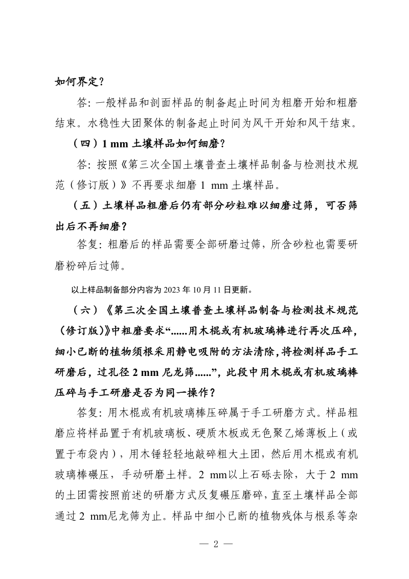 第三次全国土壤普查《内业测试化验与全程质量控制有关问题答复》第2页