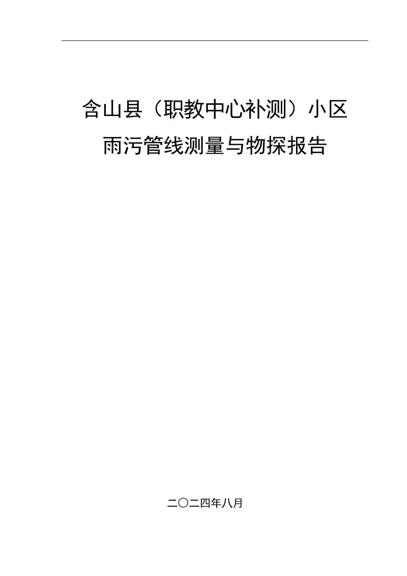 含山县（职教中心补测）小区雨污管线测量与物探报告第1页